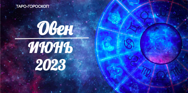 Таро гороскоп для Овнов на июнь 2023